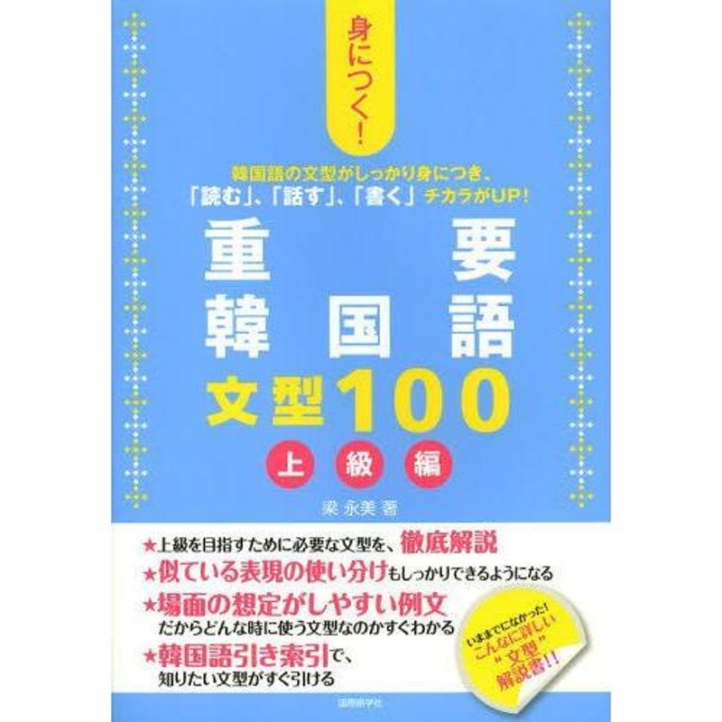 身につく!重要韓国語文型100 韓国語の文型がしっかり身につき、「読む」、「話す」、「書く」チカラがUP! 上級編 | LINEブランドカタログ