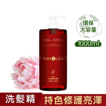 【1000ml大容量】絲絨牡丹│護色洗髮精1000ml ｜SAHOLEA森歐黎漾【持色洗髮精/玻尿酸洗髮精/香水洗髮精】