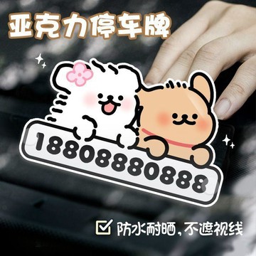 ✨桃園出貨✨卡通車載停車號碼牌不遮視野加厚耐曬亞克力挪車電話牌異形挪車卡