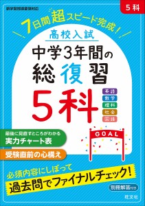 高校入試中学3年間の総復習5科 7日間超スピード完成!