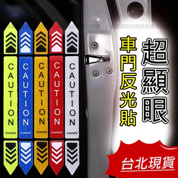 【台灣現貨｜12H出貨】開門警示 車門警示燈 開門警示燈 車門反光貼 警示貼紙 反光警示貼 夜間反光貼 提示車貼