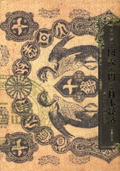 図説・円と日本経済 幕末から平成まで