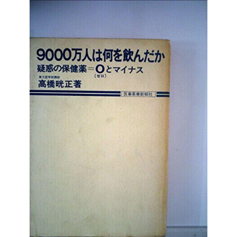 9000万人は何を飲んだか?疑惑の保健薬=0とマイナス (1970年)