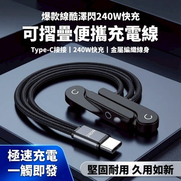現貨隔日達 快充線 充電線 240W 雙 Type-C 可折疊彎頭快充線 金屬編織耐磨抗折 PD 滿速快充 手機筆電通用