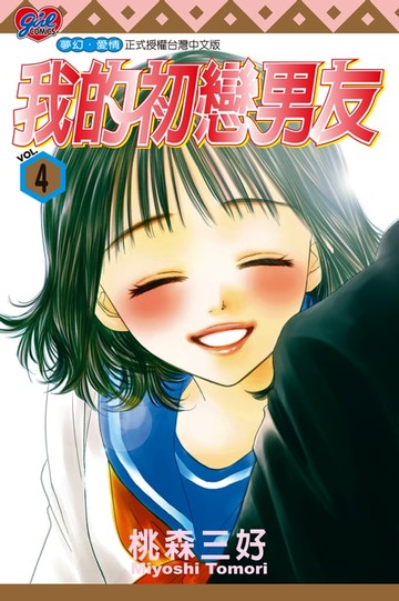 【電子書】我的初戀男友 (4)