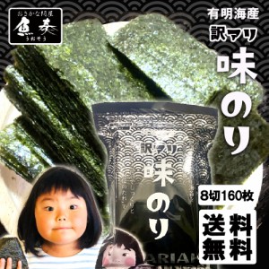 味付け海苔 有明海産 たっぷり 160枚 訳あり 送料無料 味つけ海苔 浜買い のり ノリ ポイント消化 取り寄せ