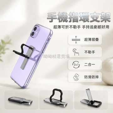 台灣出貨✨ 手機背貼支架 超薄 可折疊 不勒手 二合一 指環扣 輕便 追劇 手持 防滑 支撐架
