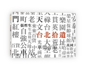 台北拾遺Sweet Taipei︰哲生的41幀台北印象