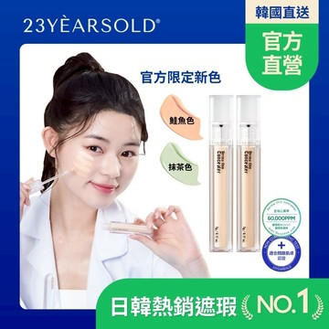 23歲【23YEARSOLD｜官方直營 】痘痘肌/遮蓋黑眼圈 淚溝/防水 心葉滋潤淨透遮瑕膏/遮瑕液