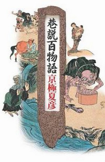 巷說百物語[二手書_良好]