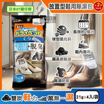 (2袋超值組)日本ST雞仔牌-備長炭活性炭防潮脫臭放置型鞋用除濕包21gx4入/黑袋(鞋靴乾燥防霉除臭,腳汗吸濕淨味袋)