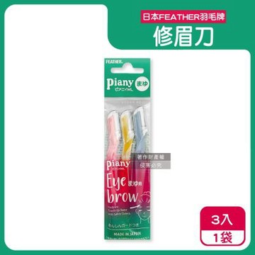 日本FEATHER羽毛牌-Piany微距防護順滑俐落修眉刀3入/袋PI-ML(附保護蓋便攜剃眉工具,仕女臉部眉型美容刀,防滑可水洗細部修容刀,鋒利眉毛刀)