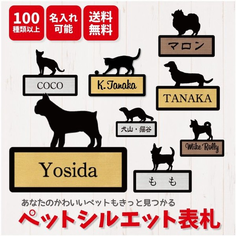 表札 ペット マンション おしゃれ アクリル 犬 猫 オーダーメイド ペット表札 マンション表札 犬シルエット 猫シルエット ペットシルエット 全126種類 通販 Lineポイント最大0 5 Get Lineショッピング