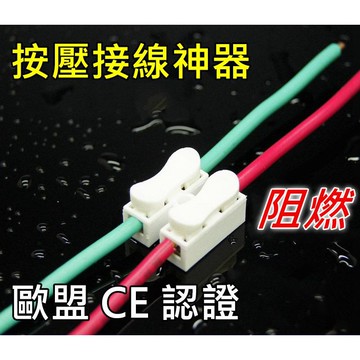 【JinMART】CH-2 歐盟CE認證 按壓式接線神器 快速接線夾 接線端子 快速接線器 接線盒