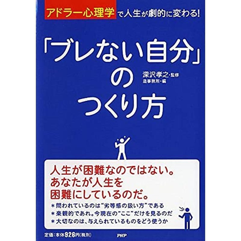 「ブレない自分」のつくり方