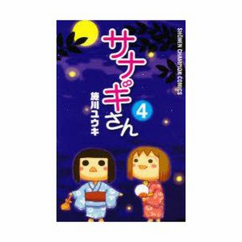 新品本 サナギさん 4 施川 ユウキ 著 通販 Lineポイント最大0 5 Get Lineショッピング