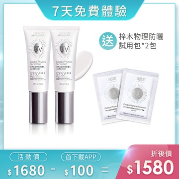 【7天免費體驗】梓木防曬乳SPF50+★★★ 50mlX2入+梓木防曬乳試用包X2