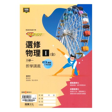 龍騰高中SUPER教學講義選修物理I(全)
