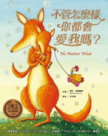 【電子書】不管怎麼樣你都會愛我嗎？