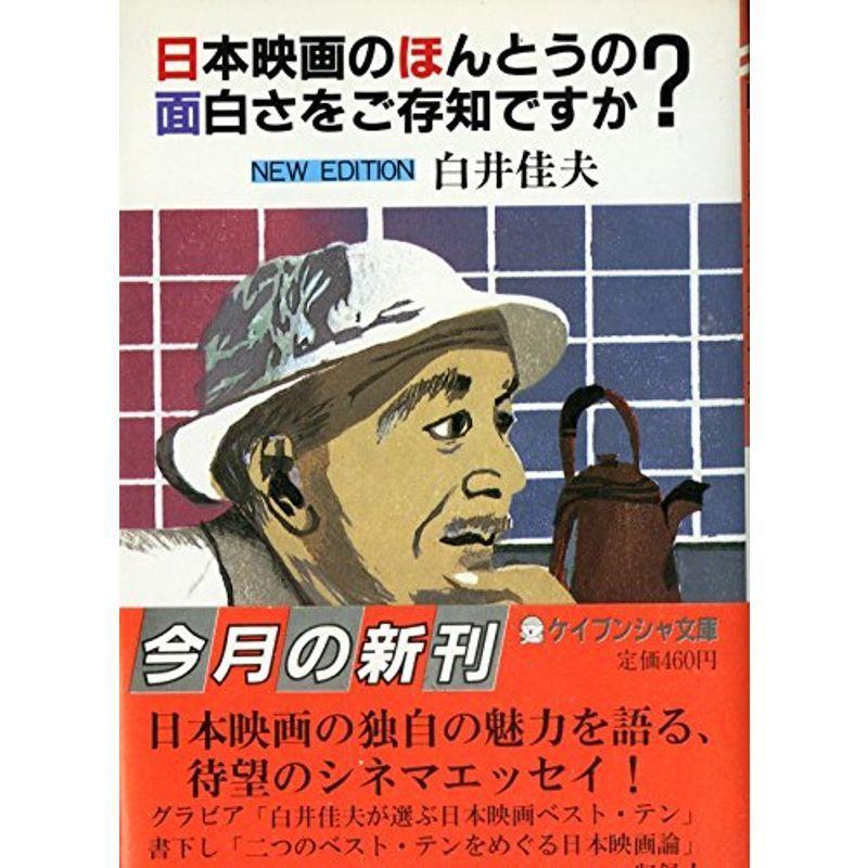 日本映画のほんとうの面白さをご存知ですか? (ケイブンシャ文庫)