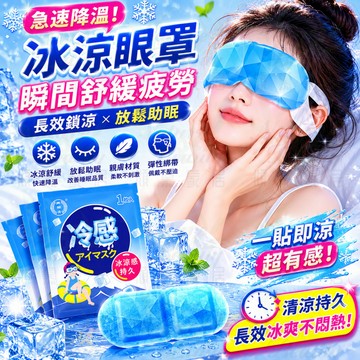 冰敷眼罩 冰涼眼罩 涼感眼罩 冷感眼罩 冰晶眼罩 眼睛冷敷 冷敷眼罩 冰感眼罩 冰涼眼貼 涼感貼片 眼罩 夏日必備