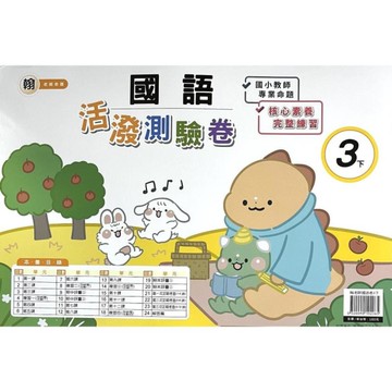 翰老師國語3下活潑測驗卷