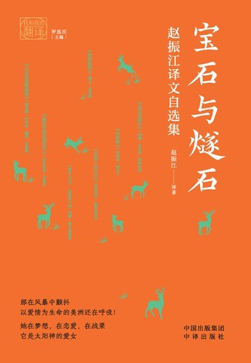 【電子書】宝石与燧石：赵振江译文自选集