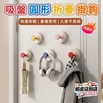 ✨臺灣現貨💥真空吸盤掛鉤 多巴胺掛鉤 無痕掛鉤 門上掛鉤 免打孔掛鉤 強力掛勾 圓形折疊掛勾 牆壁掛鉤 衣帽掛鉤 掛衣勾