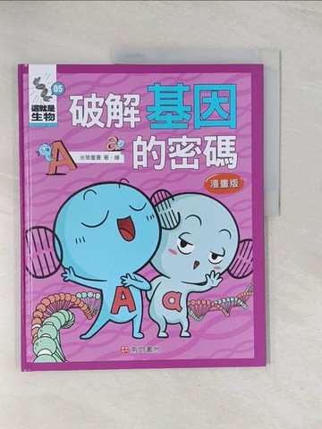 【書寶二手書T1／兒童文學_R41】這就是生物5：破解基因的密碼_米萊童書