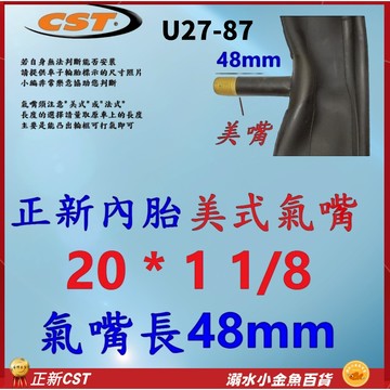 20*1 1/8 正新內胎 CST內胎美式氣嘴48mm 20X1 1/8 美式內胎20*1 1/8 正新20*1 1/8