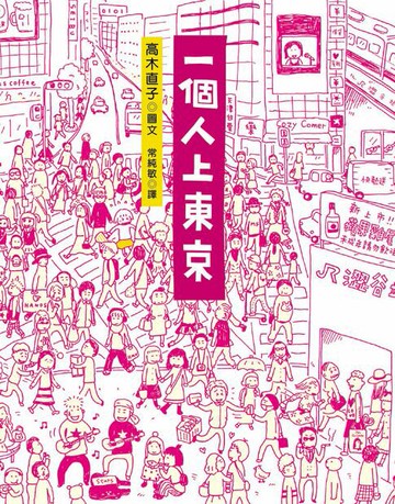 【電子書】一個人上東京