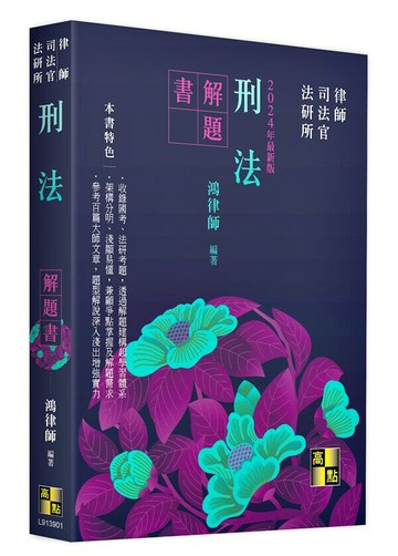 刑法解題書 (1版) 鴻律師 2024 高點文化