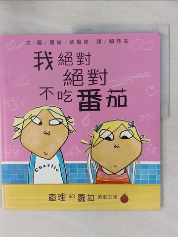 【書寶二手書T2／少年童書_ZBA】我絕對絕對不吃番茄_蘿倫‧柴爾