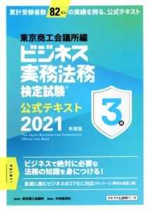  ビジネス実務法務検定試験　３級　公式テキスト(２０２１年度版)／東京商工会議所(編者)