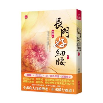 長門好細腰(一)