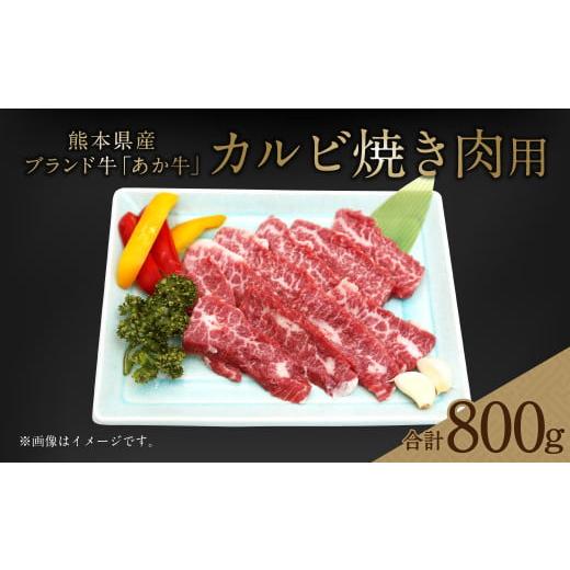 ふるさと納税 熊本県 菊陽町 熊本県産 あか牛 カルビ 焼き肉用 800g(400g×2パック) 牛肉 国産