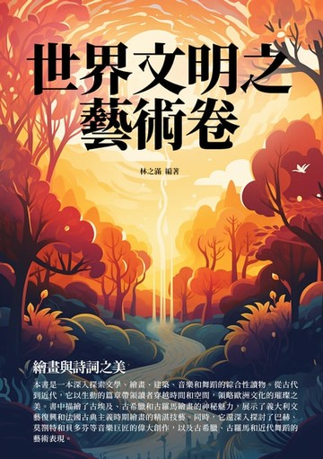【電子書】世界文明之藝術卷：繪畫與詩詞之美
