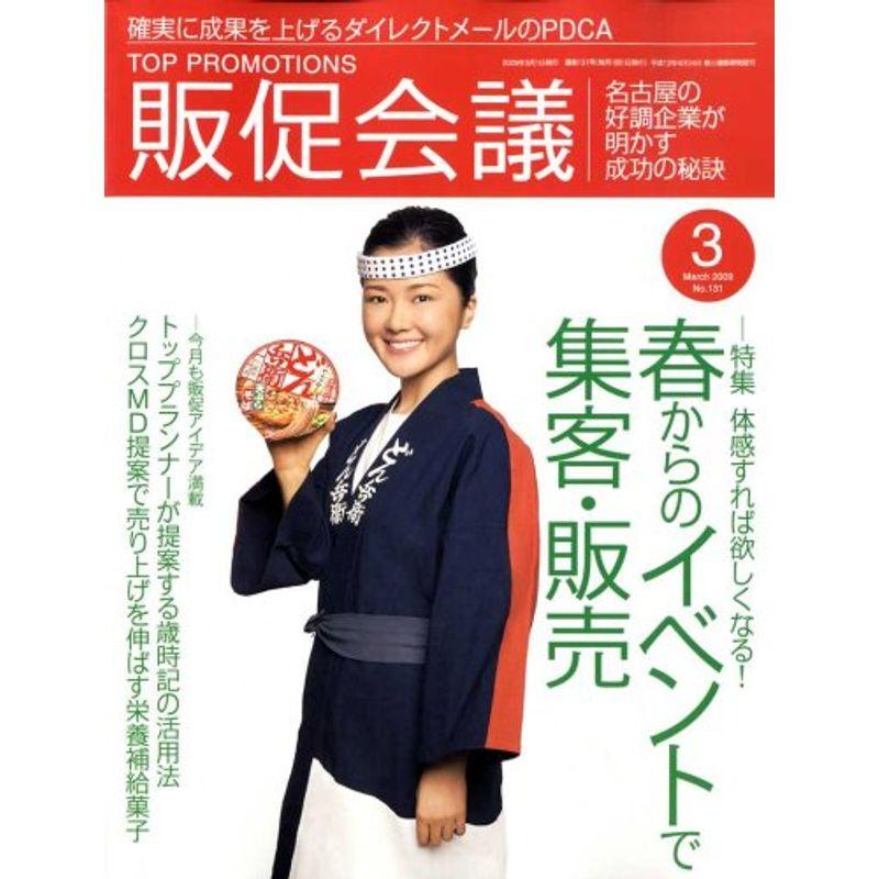 トッププロモーションズ販促会議 2009年 03月号 雑誌