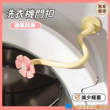 快速出貨🔥【通風防臭】洗衣機門扣 滾筒洗衣機門擋 洗衣機通風 洗衣機防撞 洗衣機門限位器 洗衣機防黴 洗衣機防臭