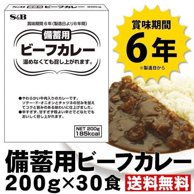 エスビー食品  備蓄用ビーフカレー 200g