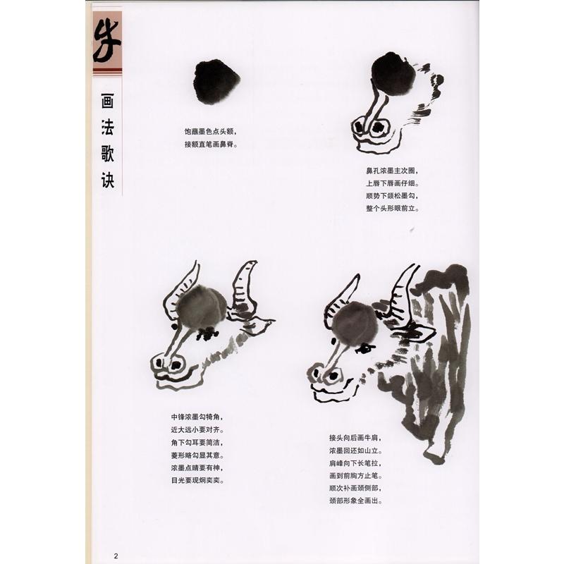 牛の描き方　国画基礎　彩墨画技法書　中国画の描き方　中国絵画 怎#26679;画牛　国画基#30784;