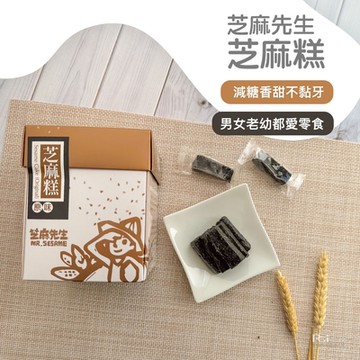 芝麻先生 芝麻糕300g(25入/盒)