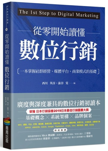 從零開始讀懂數位行銷[二手書_良好]
