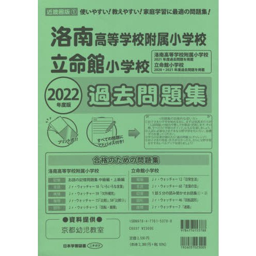 洛南高等学校附属小学校・立命館小学校過去