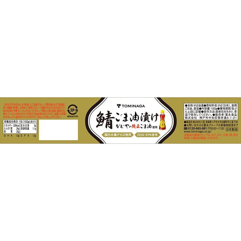 TOMINAGA さば ごま油漬 缶詰 150g×24個 かどやの純正ごま油 使用 国内水揚げさば 国内加工 サバ缶