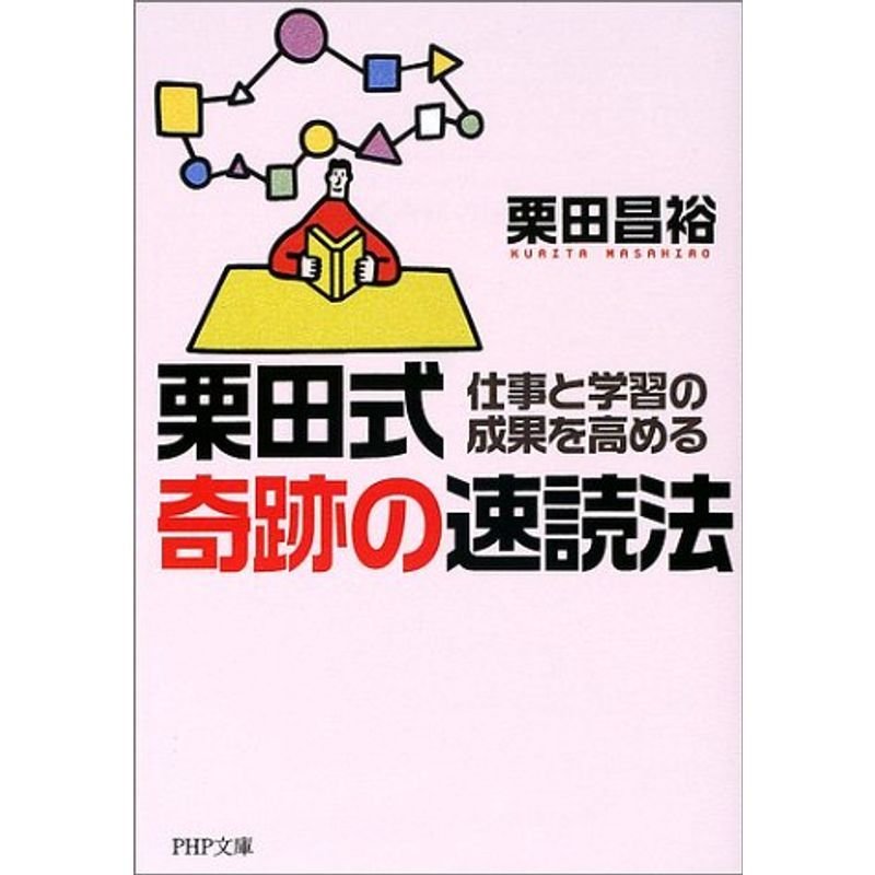 栗田式奇跡の速読法?仕事と学習の成果を高める (PHP文庫)