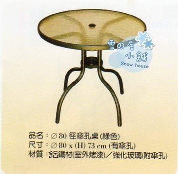 ╭☆雪之屋小舖☆╯@低價促銷@庭園休閒鋁鐵桌/戶外摩登休閒桌附傘孔~原價$2000