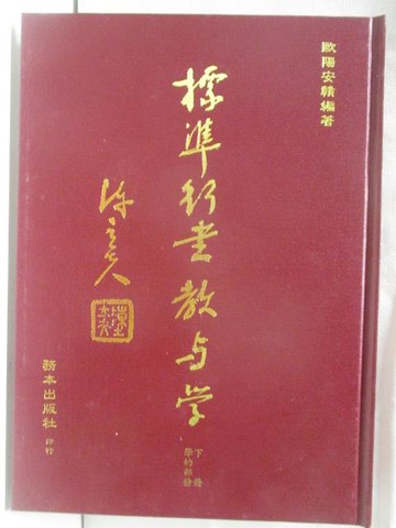 【書寶二手書T8／藝術_OTM】標準行書教與學(下冊)_民88