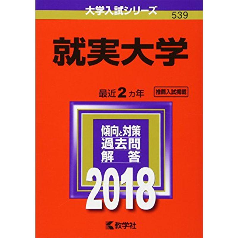 就実大学 (2018年版大学入試シリーズ)