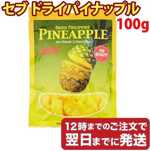 セブ ドライパイナップル 100g 輸入菓子 ドライフルーツ パイナップル お試し1袋 輸入菓子 メール便発送